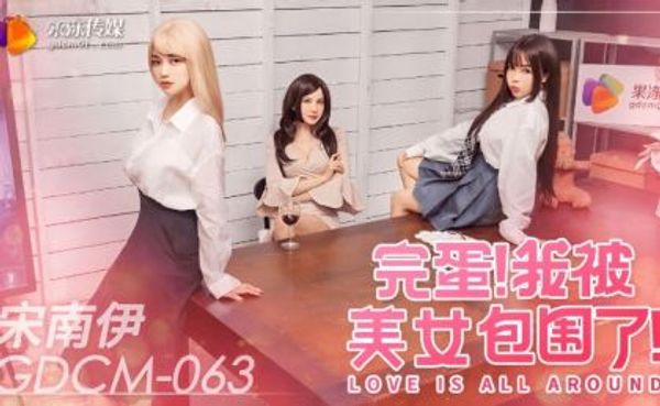 GDCM063 完蛋我被美女包围了.宋南伊