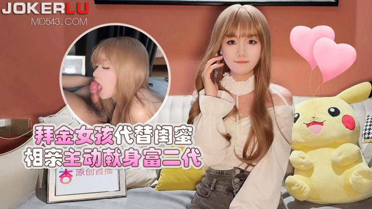 杏吧原创.拜金女孩代替闺蜜相亲主动献身富二代 高清