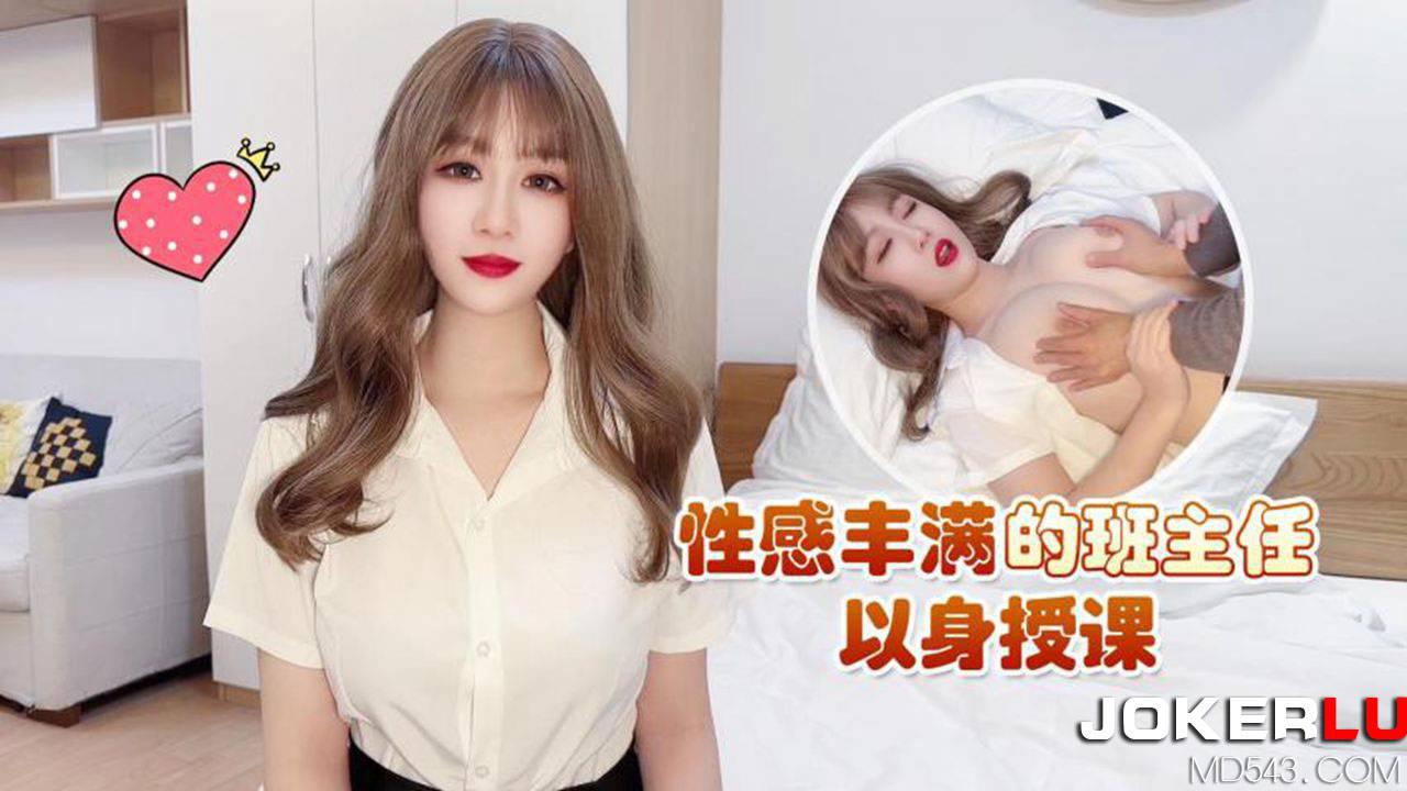 杏吧原创.性感丰满的班主任以身授课-师师 高清
