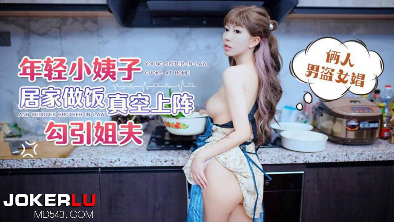 杏吧原创.年轻小姨子居家做饭真空上阵勾引姐夫 高清