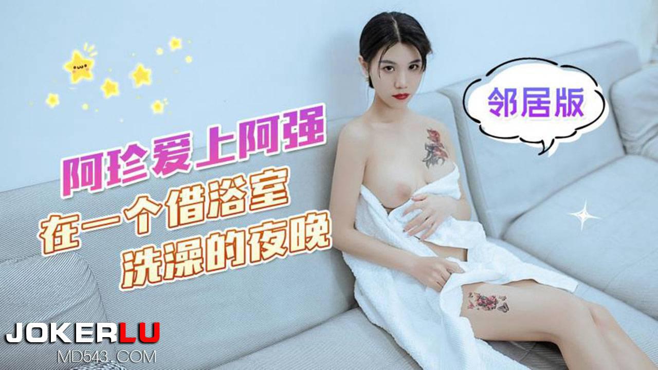 杏吧原创.阿珍爱上了阿强在一个借浴室洗澡的夜晚 高清