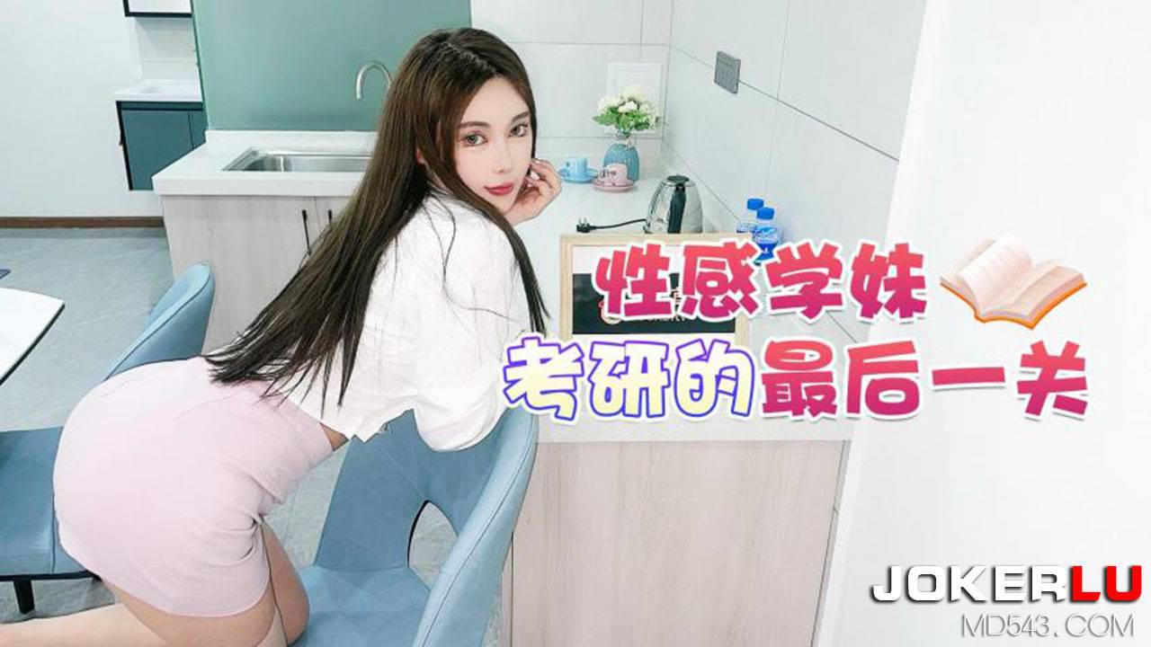 杏吧原创.性感学妹考研的最后一关 高清