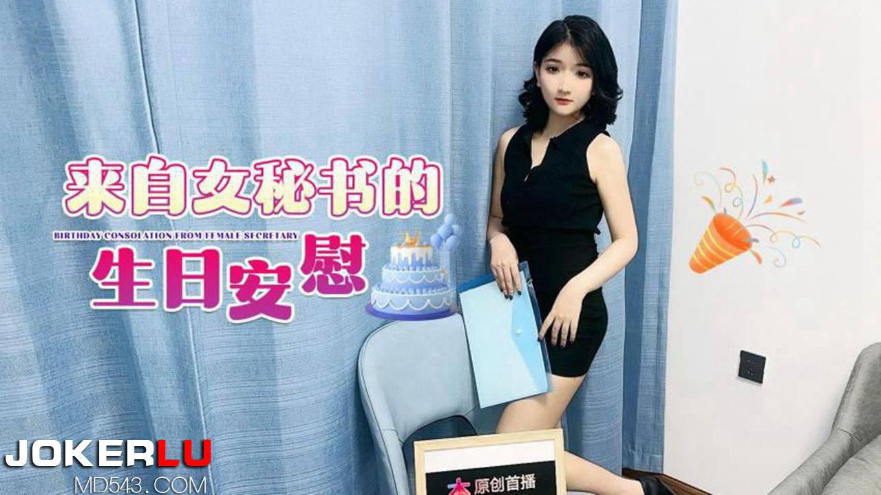 来自女秘书的生日安慰 高清