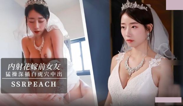 内射花嫁前女友,我马上嫁人了,可以干我最后一次