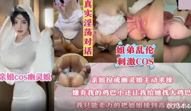 亲姐扮成幽灵娘主动求操