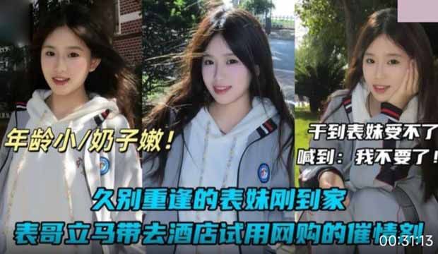 久别重逢的表妹刚到家,表哥立马带去酒店试用网购的催情剂