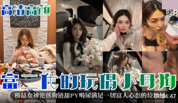 富二代的玩偶小母狗