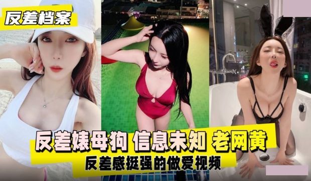反差感很强的做爱视频