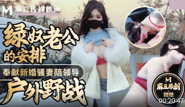 绿奴老公的安排,奉献新婚骚妻陪领导户外野战