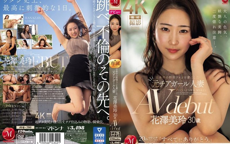 JUQ-793 花澤美玲，30 歲，AV 出道，前啦啦隊長，已婚，迷倒日本各地的棒球迷