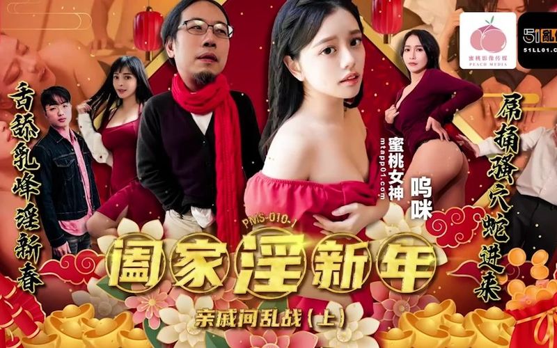 PMS010-1 阖家淫新年-亲戚间乱战(上)