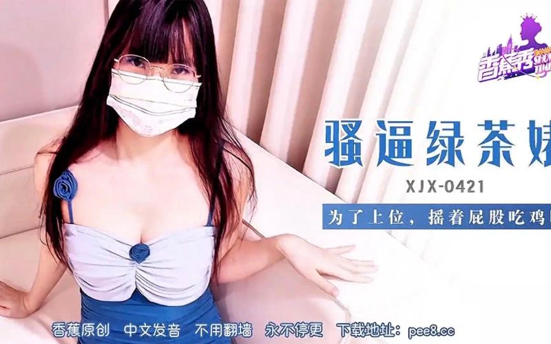 香蕉秀XJX-0421 风骚绿茶婊为了上位，摇着屁股为大哥口交
