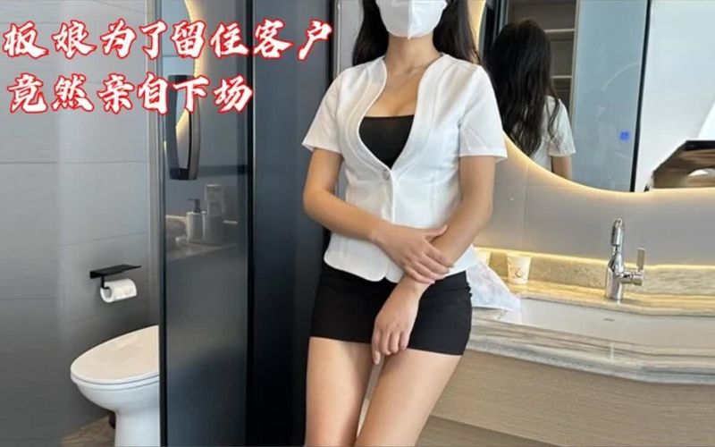 spa店老板娘为了留住客户亲自乳交，被掀起性感包臀裙按床上爆操