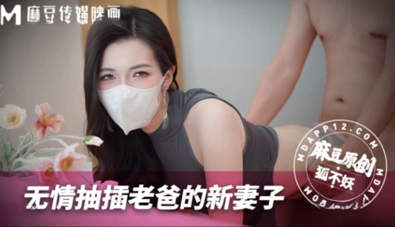 麻豆传媒MNBY003 无情抽插老爸的新妻子，狐不妖