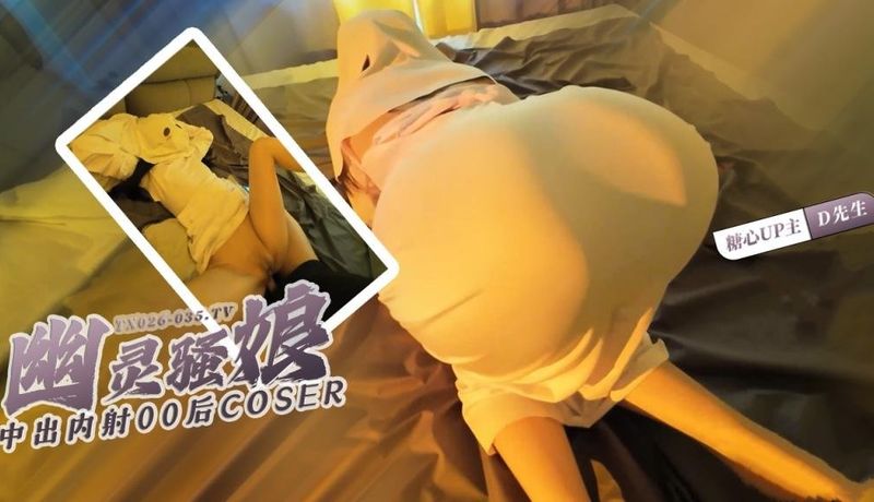糖心vlog 中出00后cosplay，幽灵娘口交，吞掉你的鸡巴