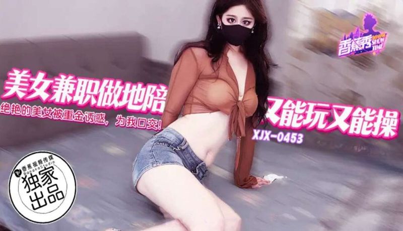 香蕉秀XJ0453.美女兼职做地陪能玩又能操.香蕉糖糖